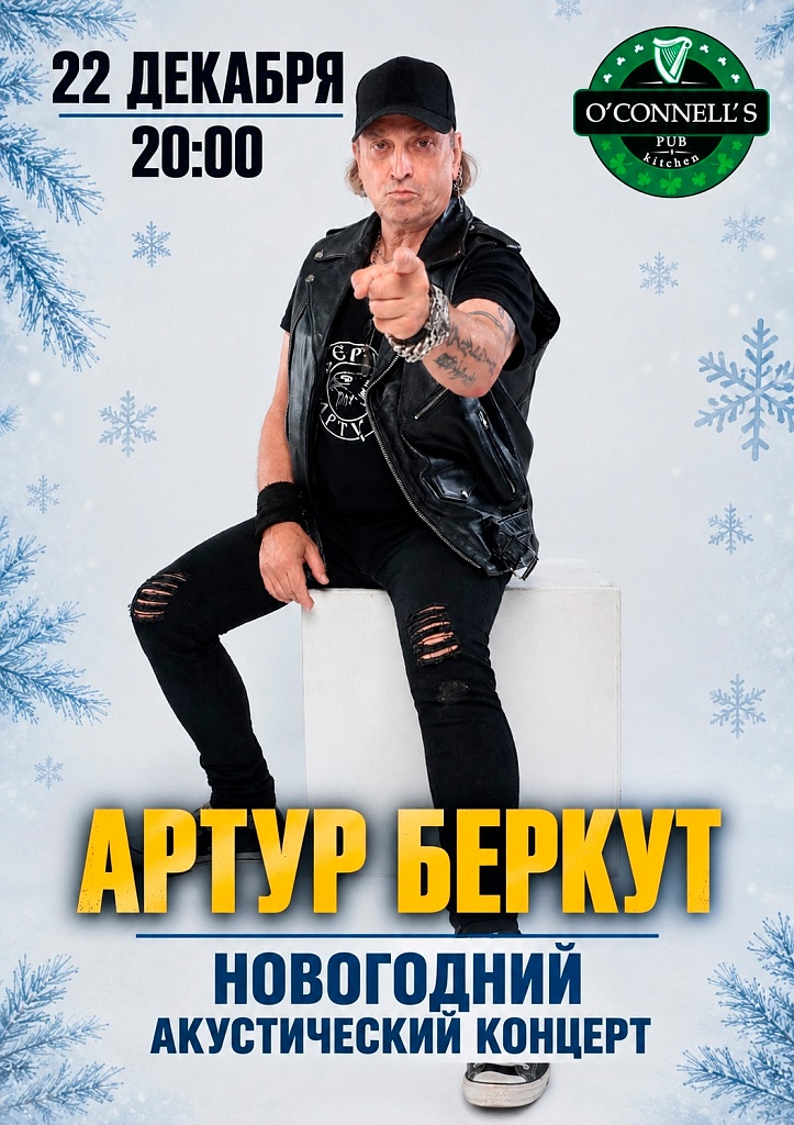 Артур Беркут
